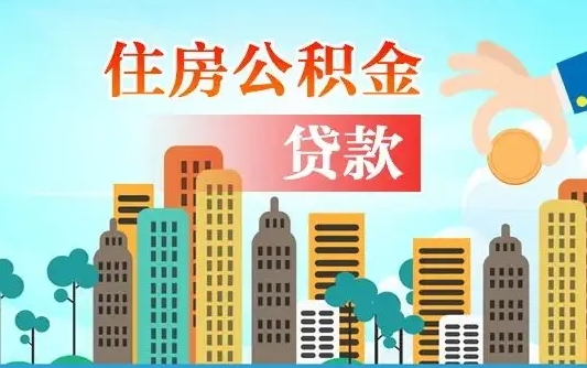 海拉尔个人住房公积金可以取吗（公积金个人是否可以提取）